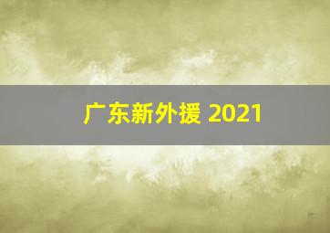 广东新外援 2021